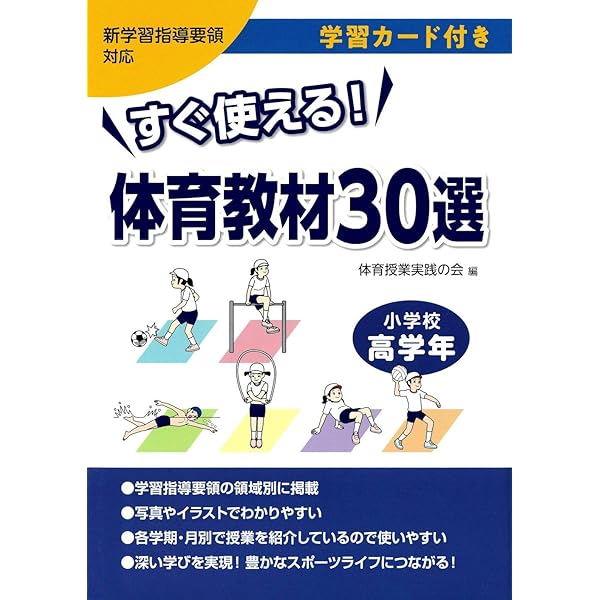 Amazon.co.jp: 小学校体育 授業で使える 全単元の学習カード 中学年